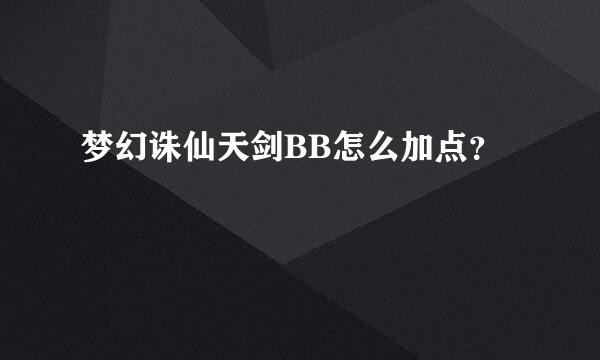 梦幻诛仙天剑BB怎么加点？