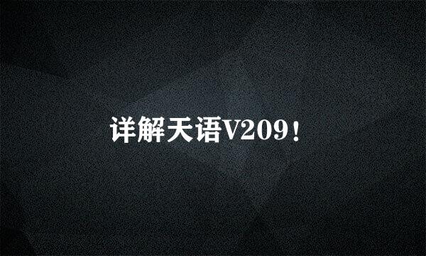 详解天语V209！