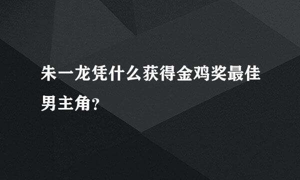 朱一龙凭什么获得金鸡奖最佳男主角？