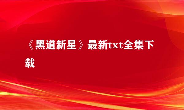 《黑道新星》最新txt全集下载