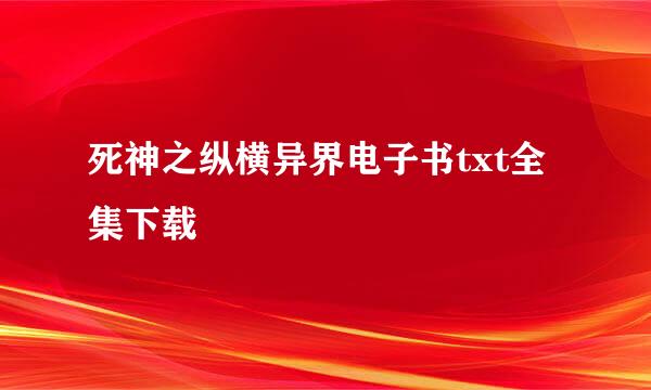 死神之纵横异界电子书txt全集下载