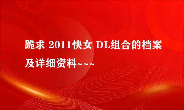 跪求 2011快女 DL组合的档案及详细资料~~~