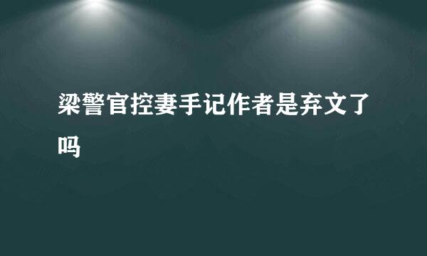 梁警官控妻手记作者是弃文了吗