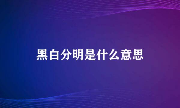 黑白分明是什么意思