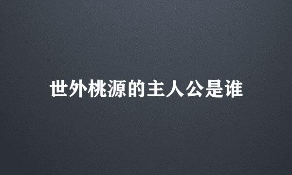 世外桃源的主人公是谁