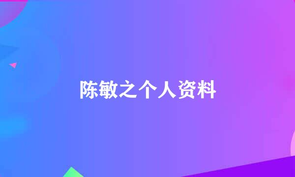 陈敏之个人资料