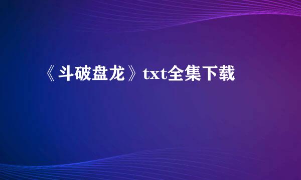 《斗破盘龙》txt全集下载