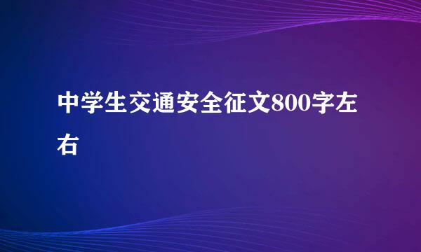 中学生交通安全征文800字左右