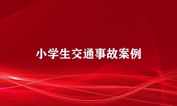 小学生交通事故案例