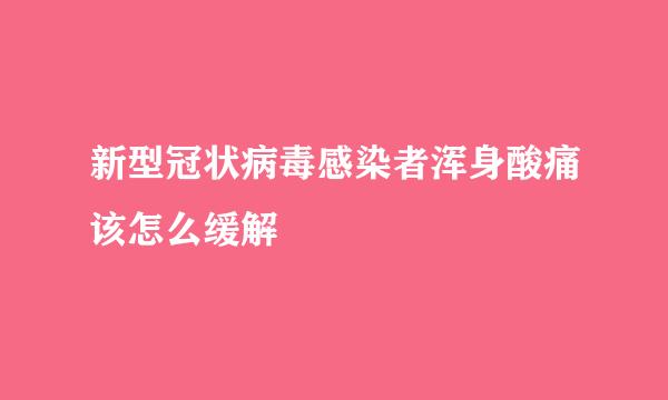 新型冠状病毒感染者浑身酸痛该怎么缓解