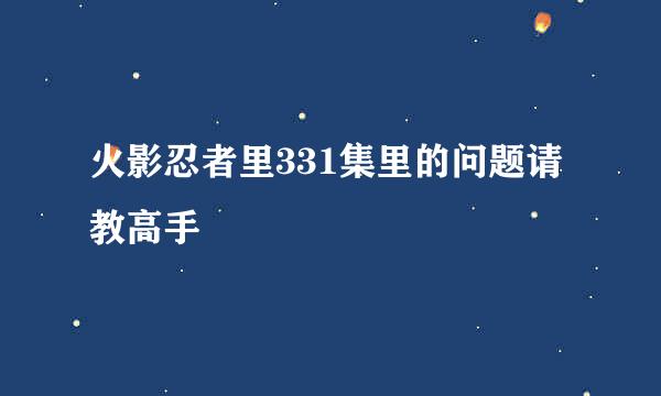 火影忍者里331集里的问题请教高手