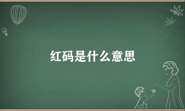 红码是什么意思