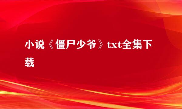 小说《僵尸少爷》txt全集下载