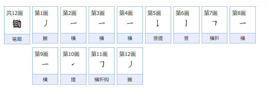 锄的组词