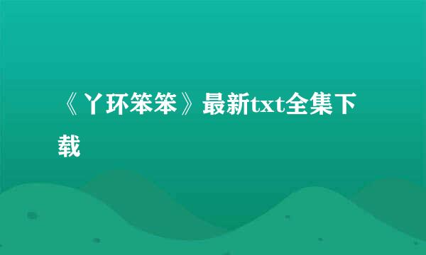 《丫环笨笨》最新txt全集下载