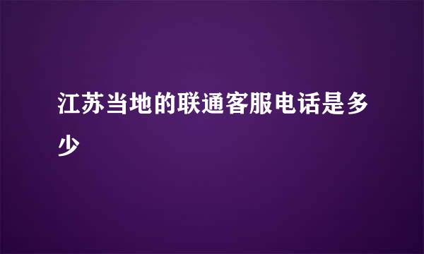 江苏当地的联通客服电话是多少