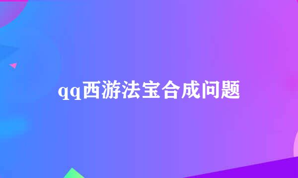 qq西游法宝合成问题