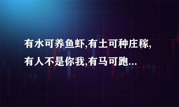 有水可养鱼虾,有土可种庄稼,有人不是你我,有马可跑天下,谜底是什么