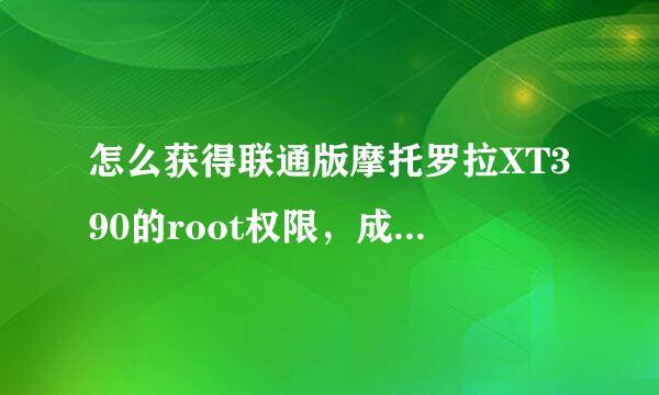 怎么获得联通版摩托罗拉XT390的root权限，成功刷机呢？