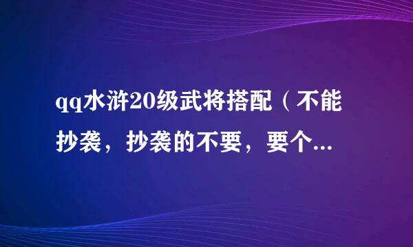 qq水浒20级武将搭配（不能抄袭，抄袭的不要，要个人的看法）