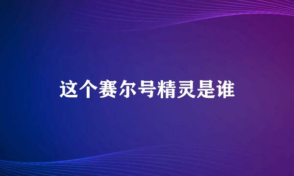 这个赛尔号精灵是谁