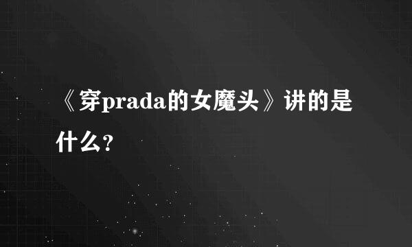 《穿prada的女魔头》讲的是什么？