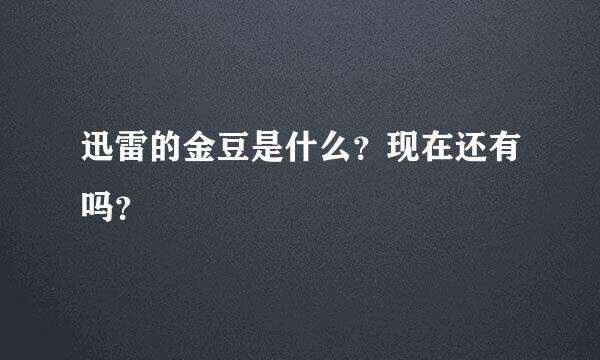 迅雷的金豆是什么？现在还有吗？