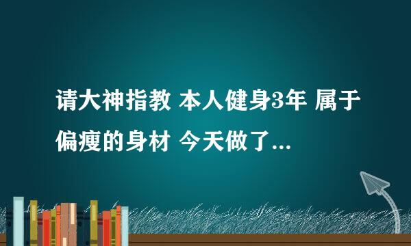 请大神指教 本人健身3年 属于偏瘦的身材 今天做了个inbody测试 评分76 是不是有点低 请给