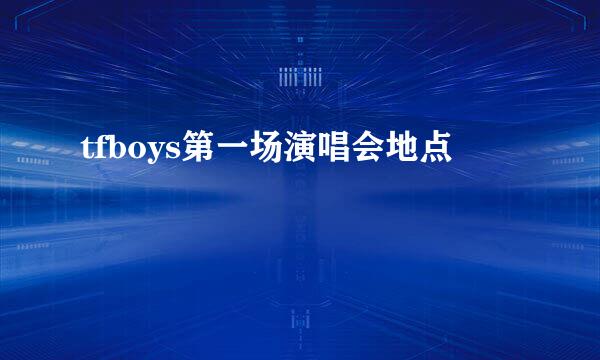 tfboys第一场演唱会地点