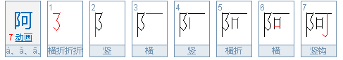 阿可以组什么词语