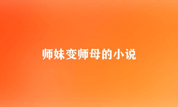 师妹变师母的小说