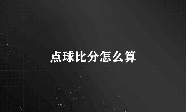 点球比分怎么算