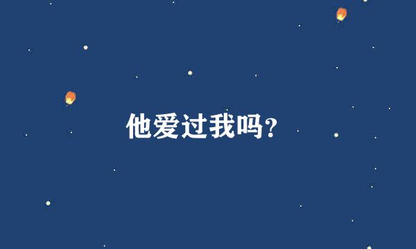 他爱过我吗？