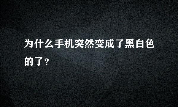 为什么手机突然变成了黑白色的了？