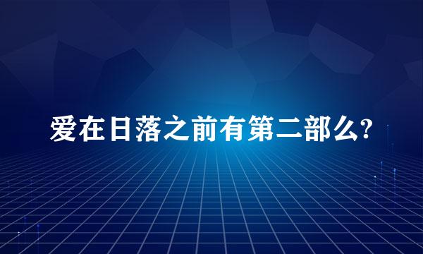 爱在日落之前有第二部么?