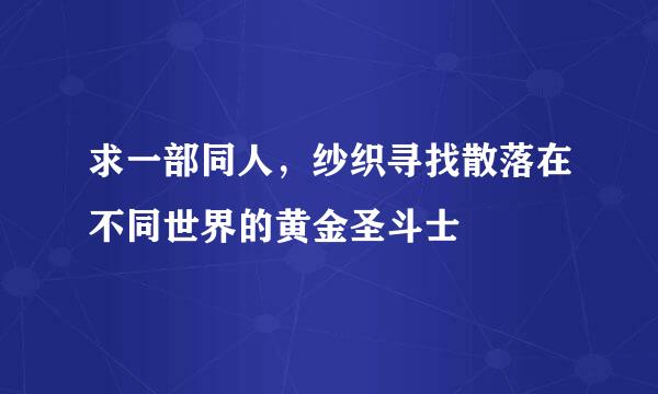 求一部同人，纱织寻找散落在不同世界的黄金圣斗士