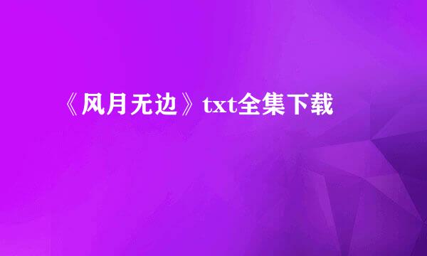 《风月无边》txt全集下载