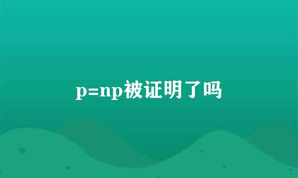 p=np被证明了吗