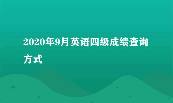 2020年9月英语四级成绩查询方式