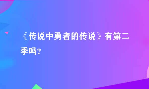 《传说中勇者的传说》有第二季吗？