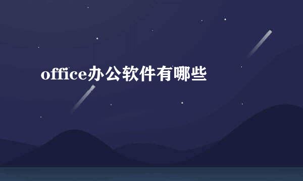 office办公软件有哪些