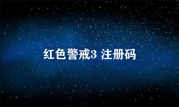 红色警戒3 注册码