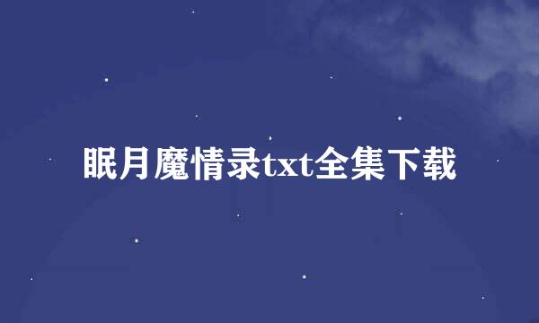 眠月魔情录txt全集下载