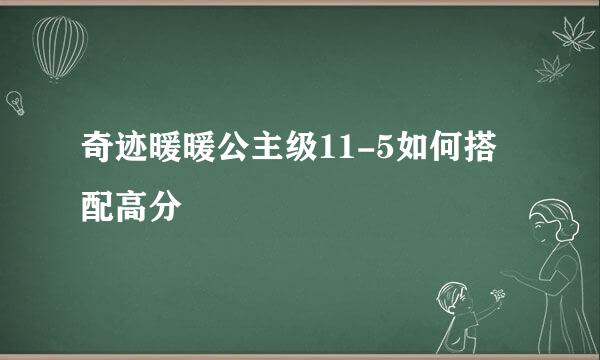 奇迹暖暖公主级11-5如何搭配高分