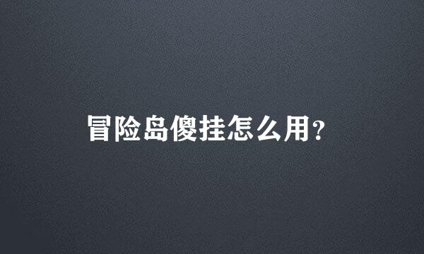 冒险岛傻挂怎么用？