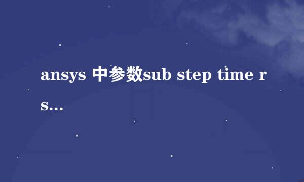 ansys 中参数sub step time rsys dmx smx什么意思