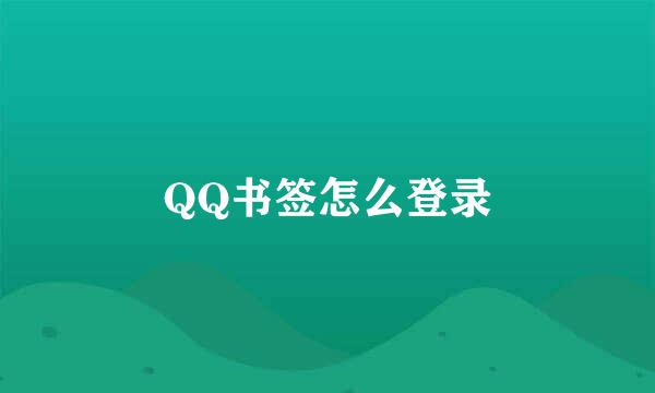 QQ书签怎么登录