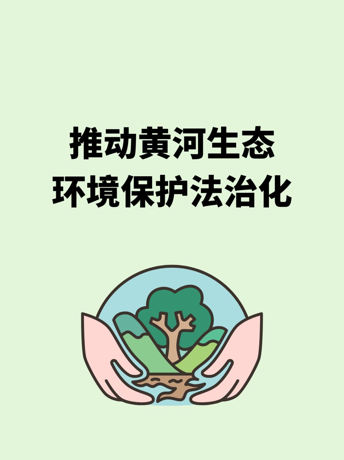 推动黄河生态环境保护法治化