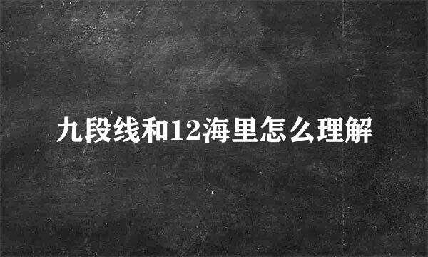 九段线和12海里怎么理解