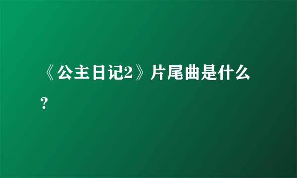 《公主日记2》片尾曲是什么？